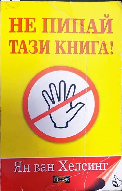 Не пипай тази книга! Не пипай тази книга!