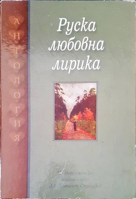 Руска любовна лирика