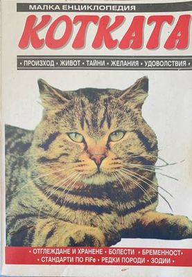 Малка енциклопедия. Котката