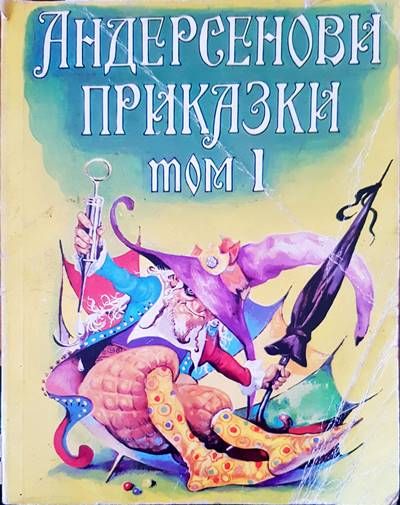 Андерсенови приказки. Том 1