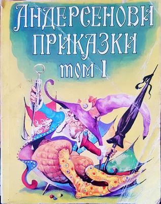 Андерсенови приказки. Том 1