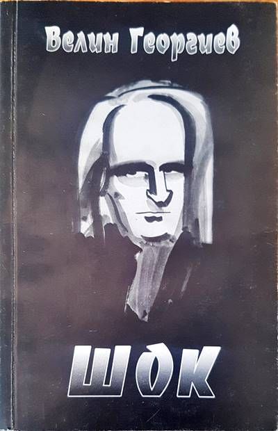 Шок