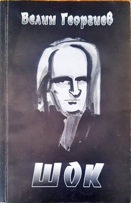 Шок