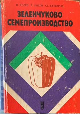 Зеленчуково семепроизводство