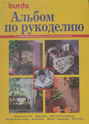 Альбом по рускоделино