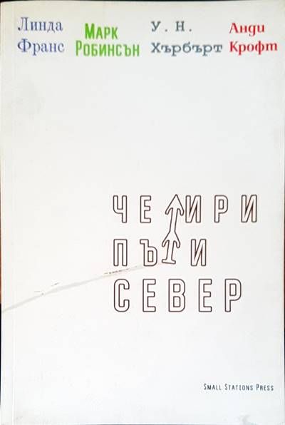 Четри пъти север