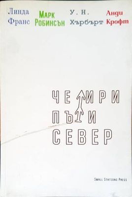 Четри пъти север