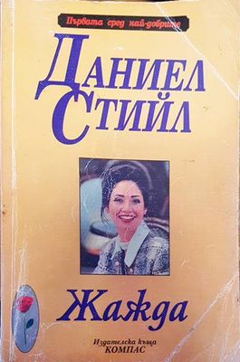 Жажда