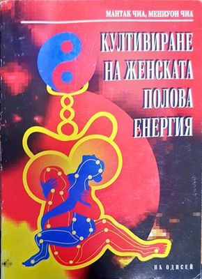 Култивиране на женската полова енергия