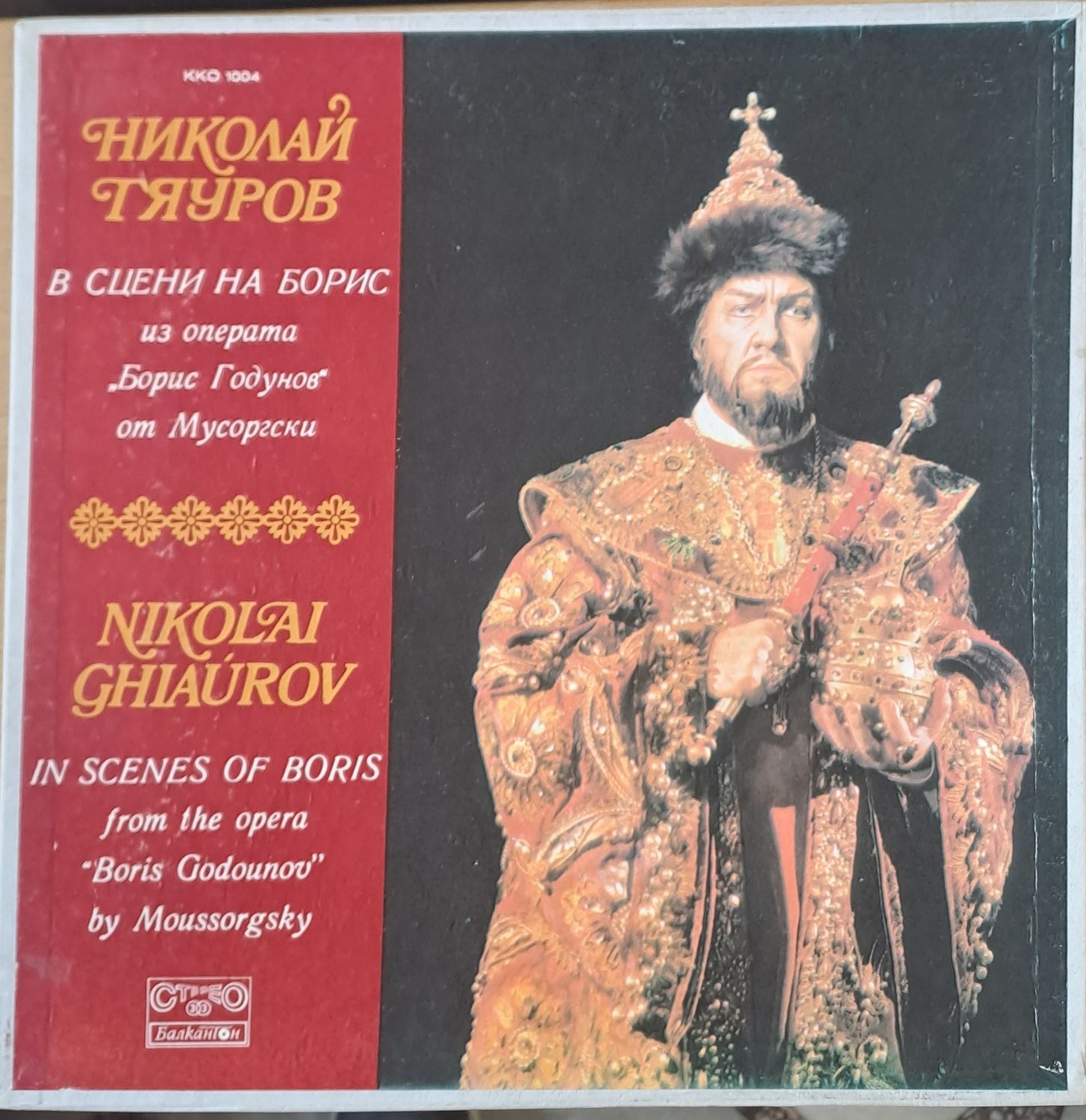 Николай Гяуров в сцени на Борис из операта  Николай Гяуров в сцени на Борис из операта "Борис Годунов"