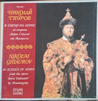 Николай Гяуров в сцени на Борис из операта  Николай Гяуров в сцени на Борис из операта "Борис Годунов"