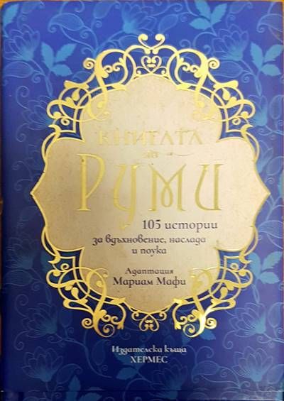 Книга на Руми
