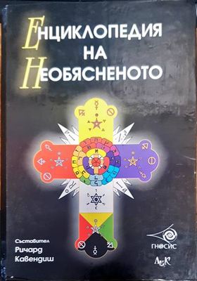 Енциклопедия на необясненото