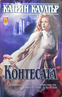 Контесата
