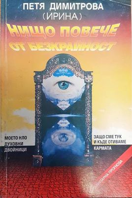 Нищо повече от безкрайност