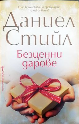 Безценни дарове