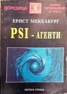 PSI-агенти