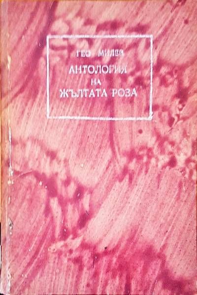 Антология на жълтата роза Антология на жълтата роза