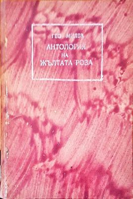 Антология на жълтата роза