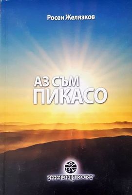 Аз съм пикасо