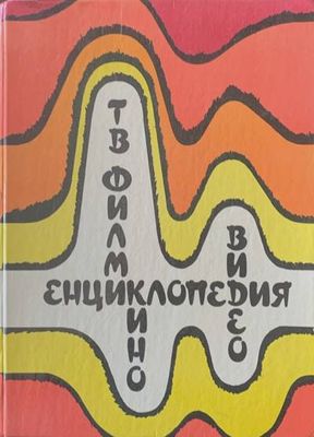 Енциклопедия за кино,видео и телевизионни филми