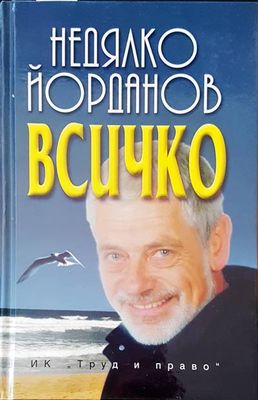Всичко