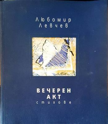 Вечерен акт