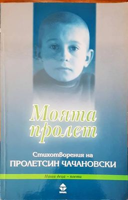 Моята пролет