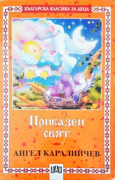 Приказен свят Приказен свят