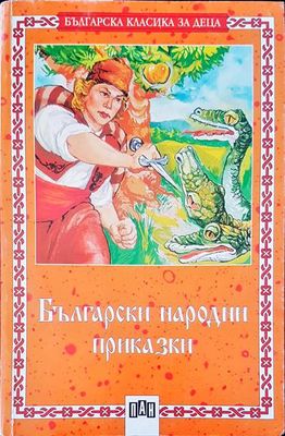 Български народни приказки