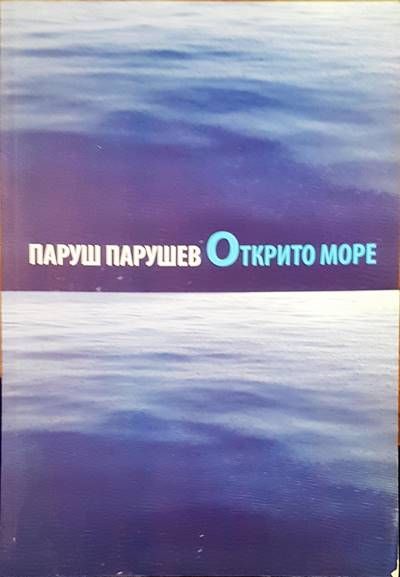 Открито море