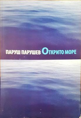 Открито море