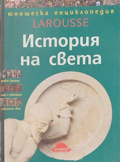 История на света