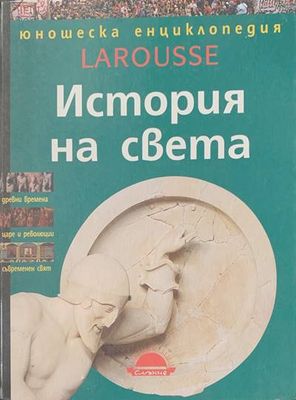 История на света