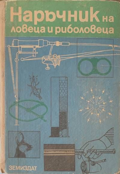Наръчник на ловеца и риболовеца