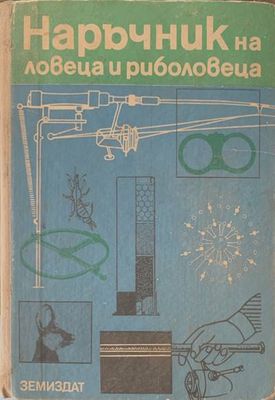 Наръчник на ловеца и риболовеца