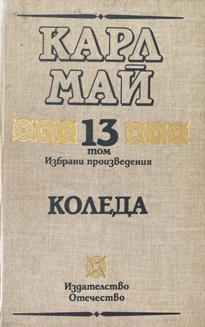 Коледа.  Том 13 Коледа.  Том 13