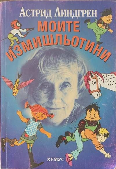 Моите измишльотини