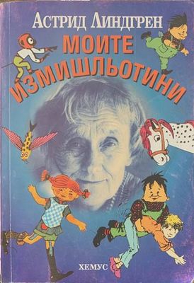 Моите измишльотини