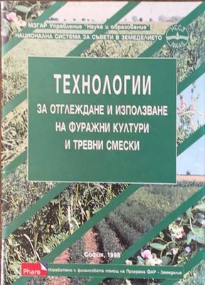 Технологии за отглеждане и използване на фуражни култури и трвни смески