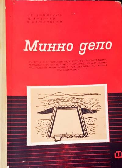 Минно дело