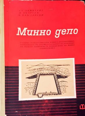 Минно дело