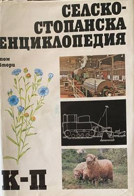 Селскостопанска енциклопедия. Том 2 Селскостопанска енциклопедия. Том 2