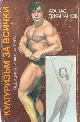 Културизъм за всички