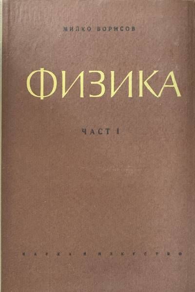Физика. Част 1