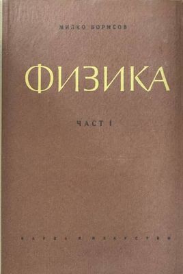 Физика. Част 1