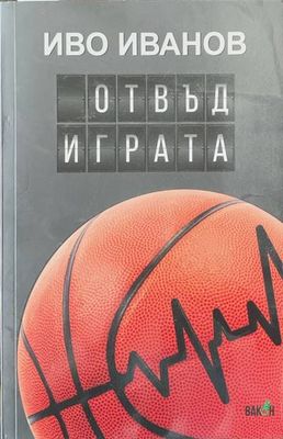 Отвъд играта