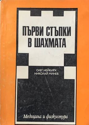Първи стъпки в шахмата