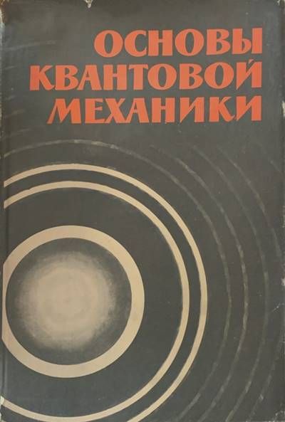 Основы квантовой механики