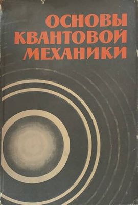 Основы квантовой механики
